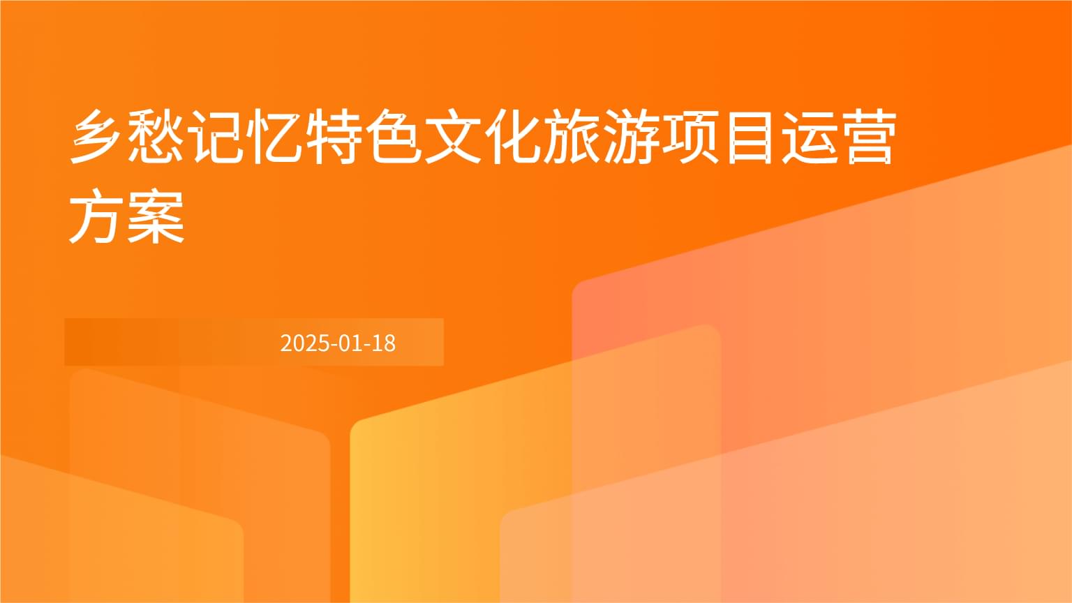 乡愁记忆特色文化旅游项目运营方案